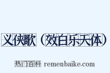 义侠歌（效白乐天体）是什么意思的图片